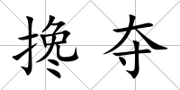 攙奪