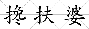 攙扶婆