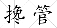 攙管