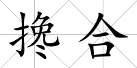 攙合