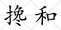 攙和