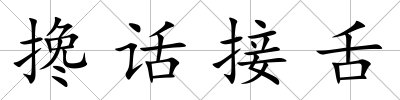 攙話接舌