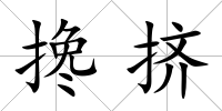 攙擠