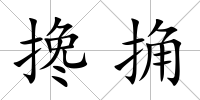 攙捔