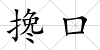 攙口