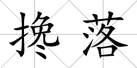 攙落