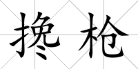 攙槍