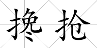 攙搶