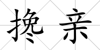 攙親
