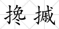 攙摵