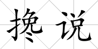 攙說