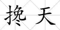 攙天