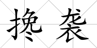 攙襲