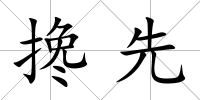 攙先