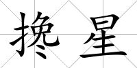 攙星