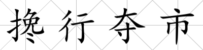 攙行奪市
