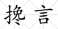 攙言