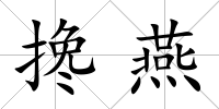 攙燕