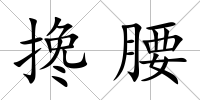 攙腰