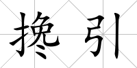 攙引