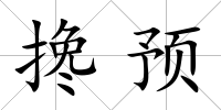攙預