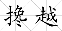 攙越
