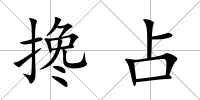 攙占