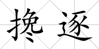 攙逐