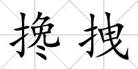 攙拽