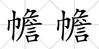 幨幨