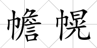 幨幌