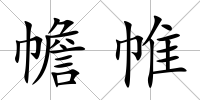 幨帷