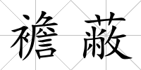 襜蔽