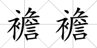 襜襜