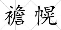 襜幌