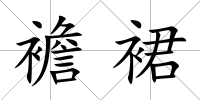 襜裙