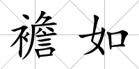 襜如