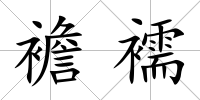 襜襦