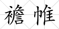 襜帷