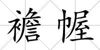 襜幄