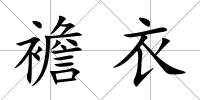 襜衣