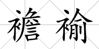 襜褕
