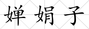 嬋娟子