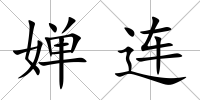 嬋連