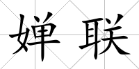 嬋聯(lián)