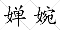 嬋婉
