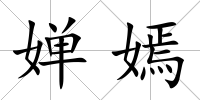 嬋嫣