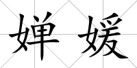 嬋媛