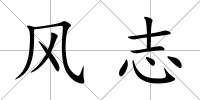 風志