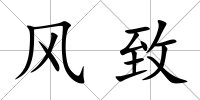 風致